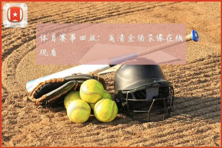 体育赛事回放：高清全场录像在线观看