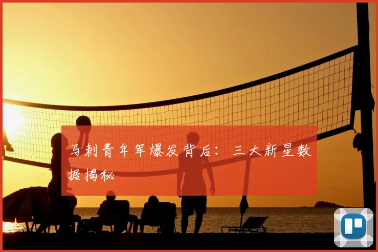 马刺青年军爆发背后：三大新星数据揭秘