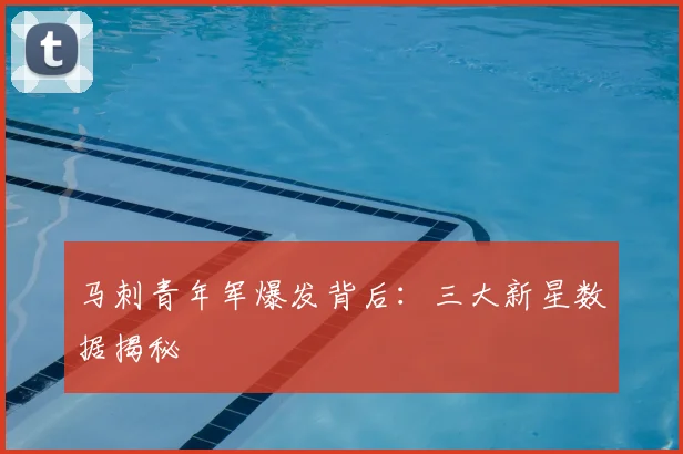 马刺青年军爆发背后：三大新星数据揭秘