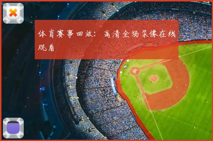 体育赛事回放：高清全场录像在线观看